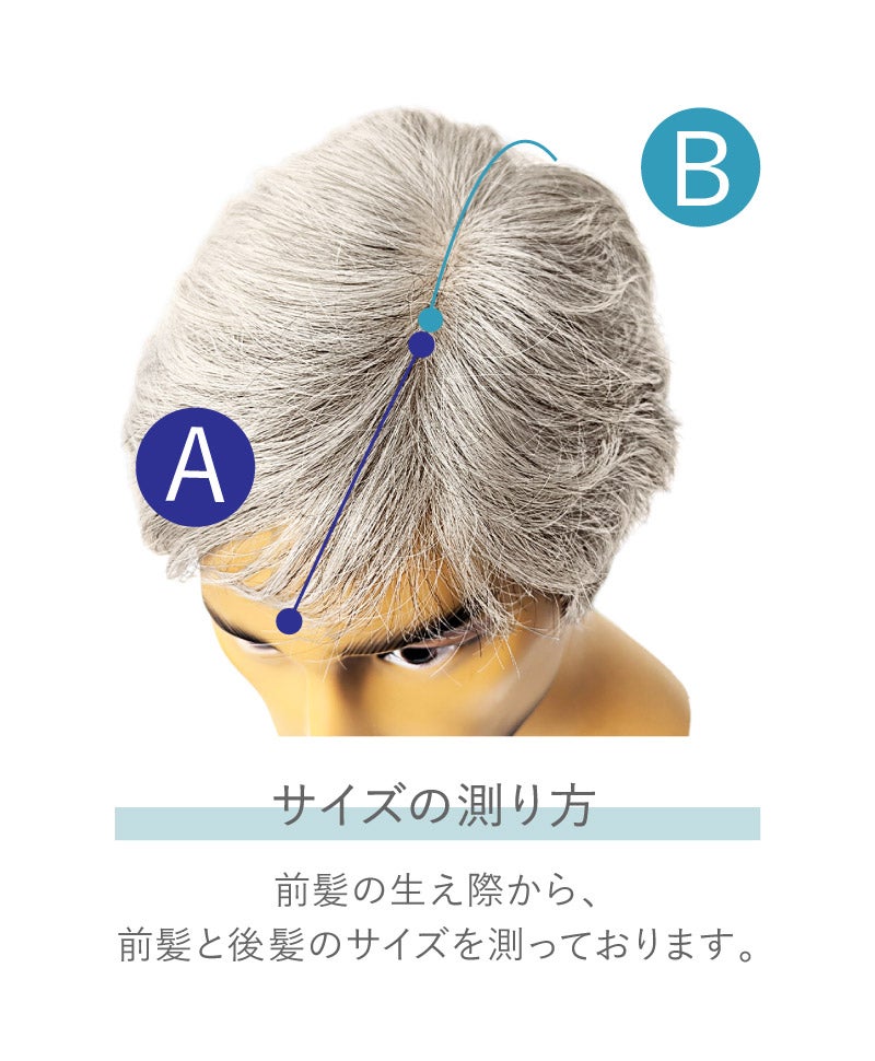 プリシラマン(人毛ミックス)【クラシックショート】MA-001　サイズ計測位置
