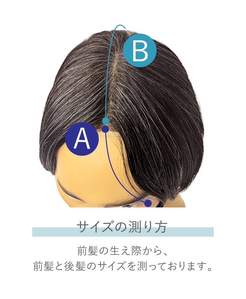 プリシラマン(人毛ミックス)【ナチュラルセンターショート】MA-004　サイズ計測位置